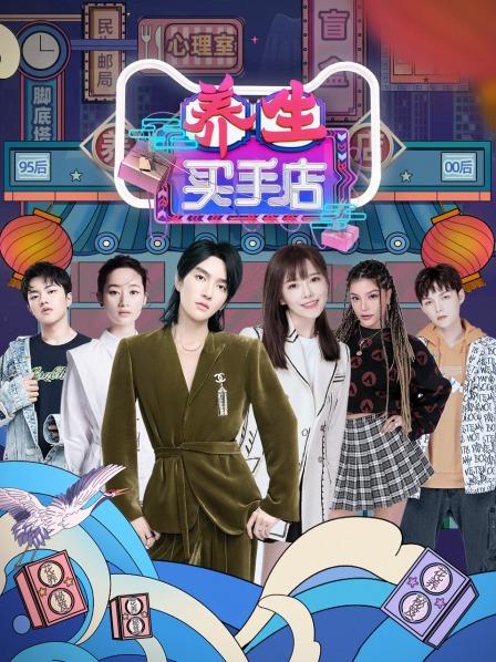 养生买手店封面图