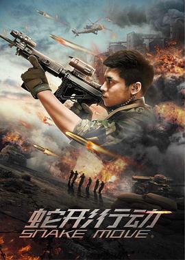蛇形行动封面图