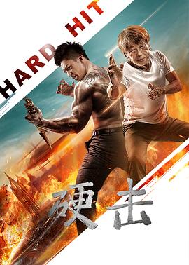 硬击海报图片