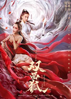 双面狐海报图片