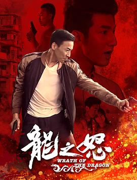 龙之怒海报图片