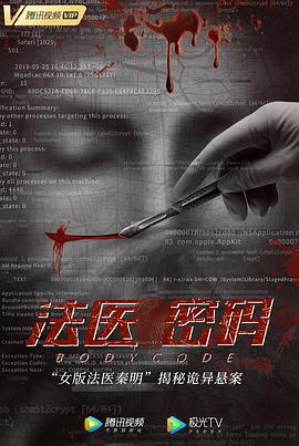 法医密码海报图片