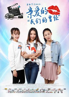 亲爱的我们的曾经封面图