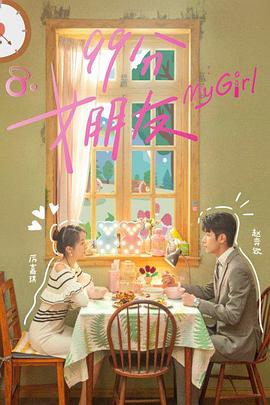 99分女朋友海报图片