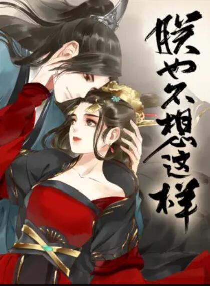 朕也不想这样 动态漫海报图片