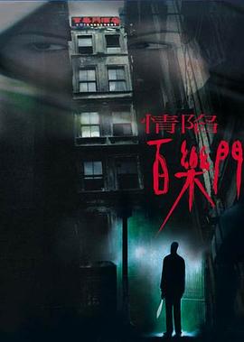 情陷百乐门海报图片