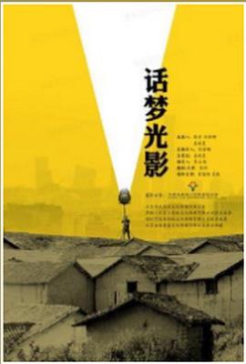 话梦光影海报图片