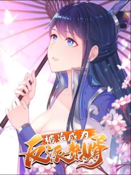 被迫成为反派赘婿 动态漫封面图