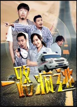 一路疯逃海报图片