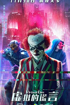 虚拟的谎言海报图片