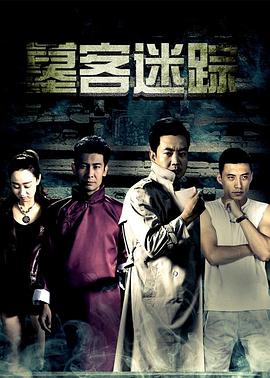 墓客迷踪封面图