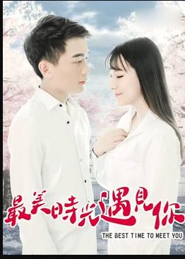最美时光遇见你海报图片
