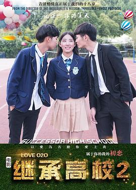 继承高校2海报图片