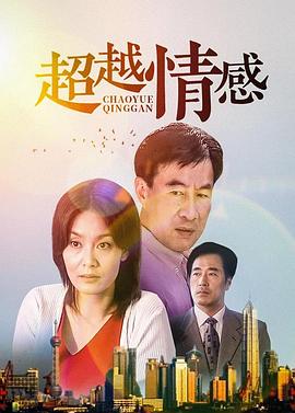 超越情感封面图