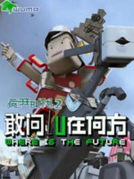 疯狂时代第二季封面图