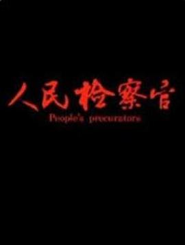 人民检察官海报图片