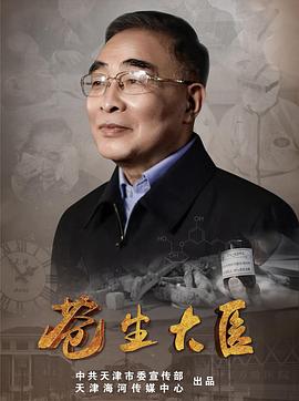 苍生大医封面图