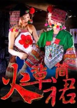 火草筒裙封面图