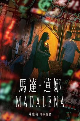 马达·莲娜封面图