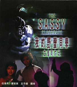 我的野蛮同学之鬼同你玩封面图