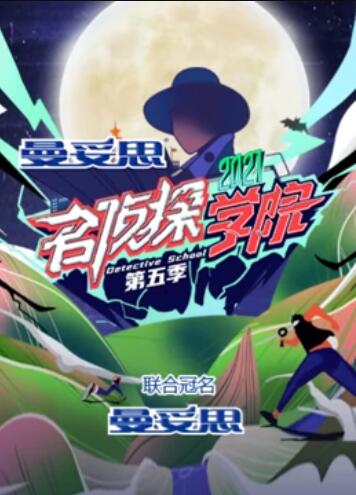 名侦探学院第五季超前营业的名学封面图
