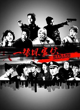 一帮坏家伙封面图