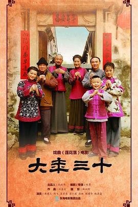 大年三十封面图