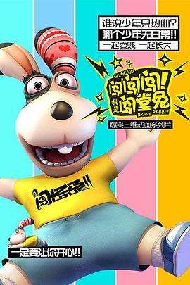 闯闯闯！我是闯堂兔！封面图