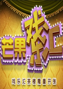 芒果戏乐汇封面图