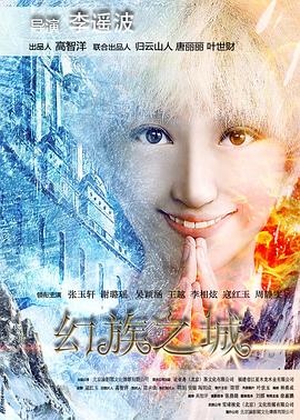 幻族之城海报图片