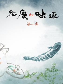 老广的味道第一季封面图