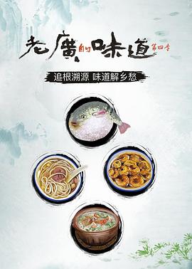 老广的味道第四季封面图