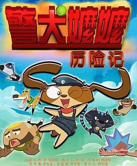 警犬嬷嬷历险记封面图