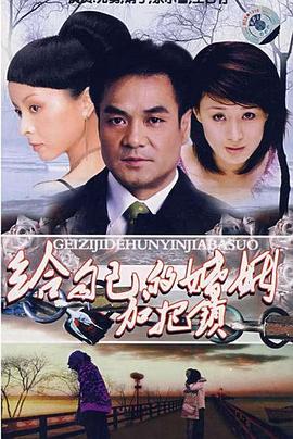 致命关系海报图片