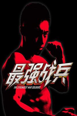最强战兵海报图片