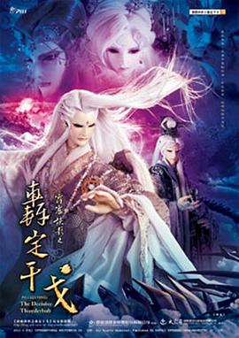 霹雳侠影之轰定干戈海报图片