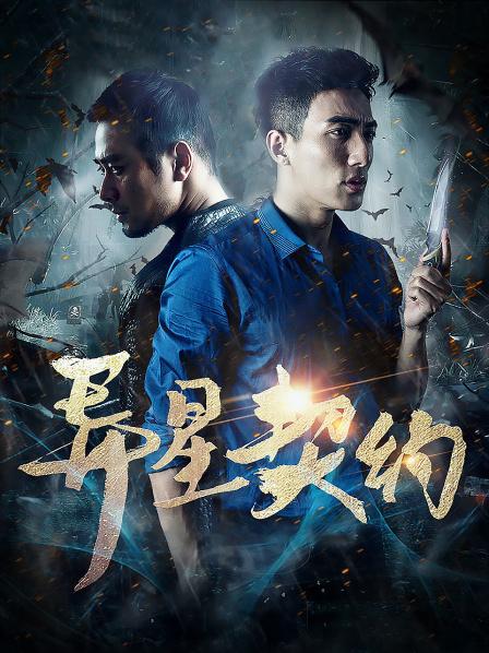 异星契约封面图