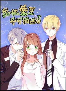 我被爱豆不可描述了封面图