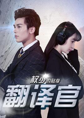 权少的贴身翻译官海报图片