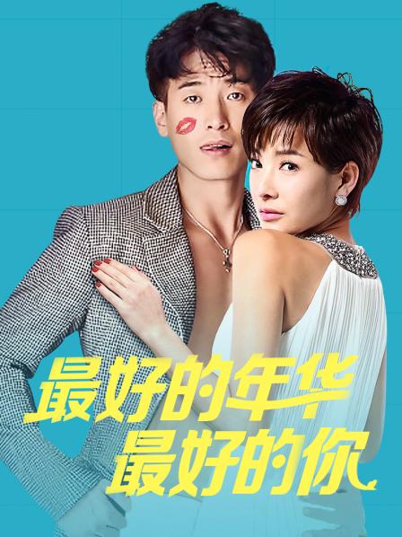 最好的年华最好的你封面图