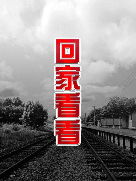 回家看看封面图