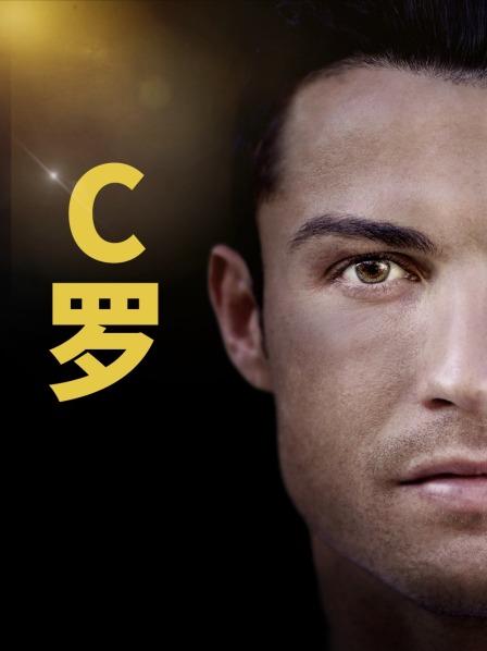 C罗封面图