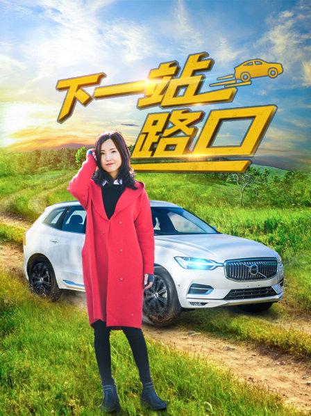 下一站路口封面图