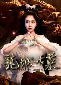 龙城古墓封面图