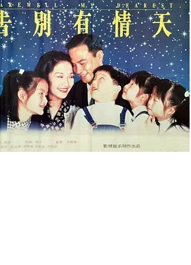 告別有情天封面图