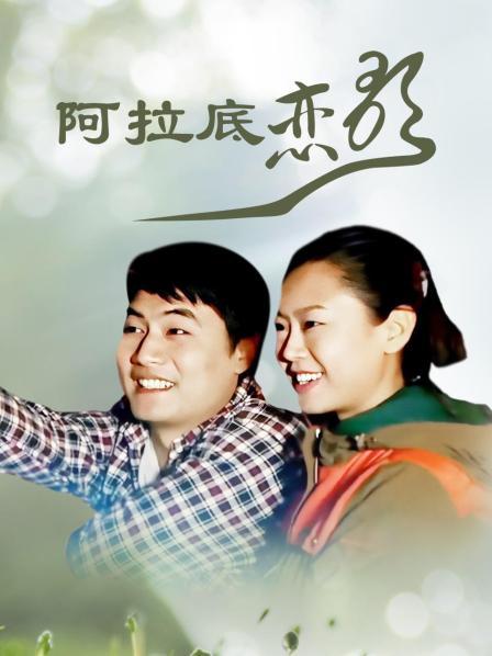 阿拉底恋歌封面图