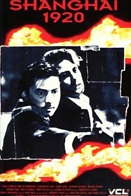 上海1920海报图片