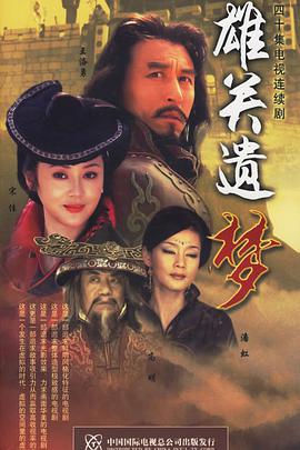 雄关遗梦封面图