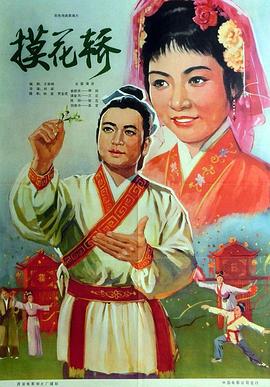 摸花轿海报图片