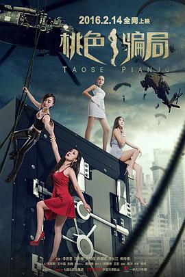 桃色骗局封面图